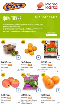 Silpo (29.01.2026 — 04.02.2026)