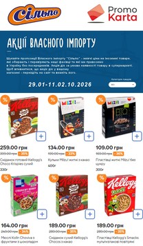 Silpo (29.01.2026 — 11.02.2026)