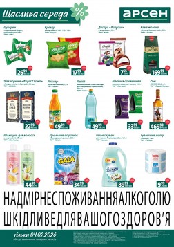 Арсен (04.02.2026 — 04.02.2026)