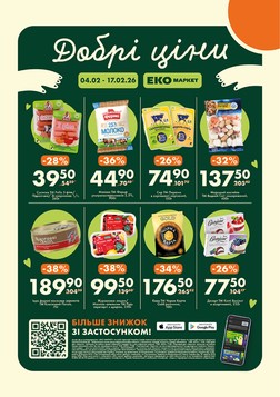 Еко маркет (02.02.2026 — 17.02.2026)