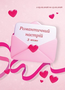 Арсен (05.02.2026 — 15.02.2026)