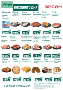 Арсен (06.02.2026 — 08.02.2026)