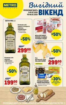 МЕТРО (04.02.2026 — 08.02.2026)