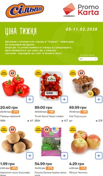 Сільпо (05.02.2026 — 11.02.2026)