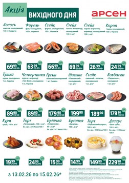 Arsen (13.02.2026 — 15.02.2026)