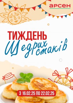 Arsen (16.02.2026 — 22.02.2026)