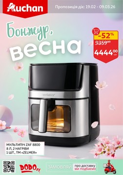 Ашан (19.02.2026 — 09.03.2026)