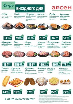 Арсен (20.02.2026 — 22.02.2026)