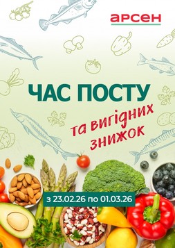 Арсен (23.02.2026 — 01.03.2026)