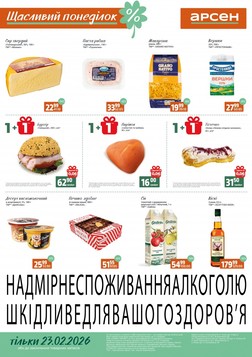 Арсен (23.02.2026 — 23.02.2026)