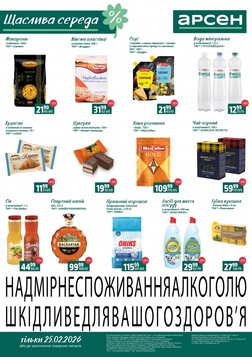 Арсен (25.02.2026 — 25.02.2026)