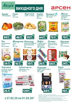 Арсен (27.02.2026 — 01.03.2026)