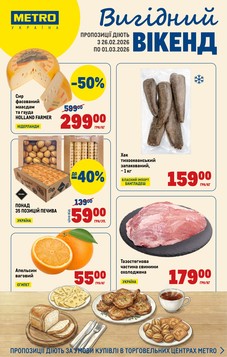 МЕТРО (26.02.2026 — 01.03.2026)