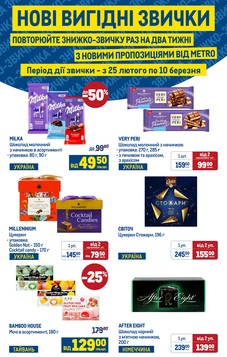 МЕТРО (25.02.2026 — 10.03.2026)