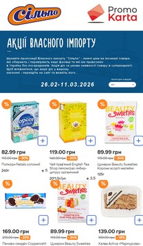 Сільпо (26.02.2026 — 11.03.2026)