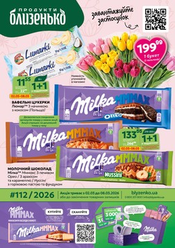 Близенько (02.03.2026 — 08.03.2026)