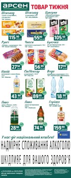 Арсен (03.03.2026 — 09.03.2026)