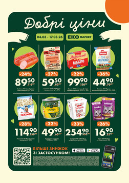 Еко маркет (04.03.2026 — 17.03.2026)