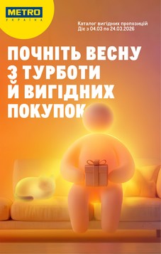МЕТРО (04.03.2026 — 24.03.2026)