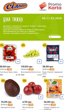 Сільпо (05.03.2026 — 11.03.2026)