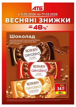 АТБ (11.03.2026 — 17.03.2026)