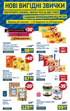 МЕТРО (11.03.2026 — 24.03.2026)