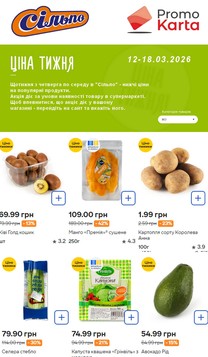 Сільпо (12.03.2026 — 18.03.2026)