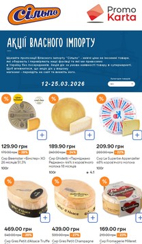 Сільпо (12.03.2026 — 25.03.2026)