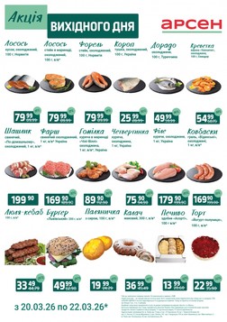 Арсен (20.03.2026 — 22.03.2026)