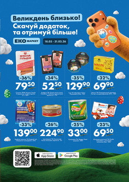 Еко маркет (18.03.2026 — 31.03.2026)