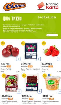 Сільпо (20.03.2026 — 25.03.2026)