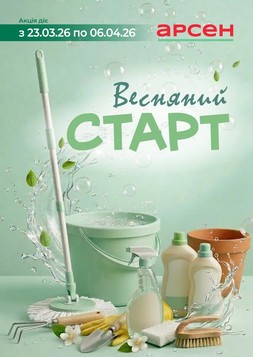 Арсен (23.02.2026 — 06.04.2026)