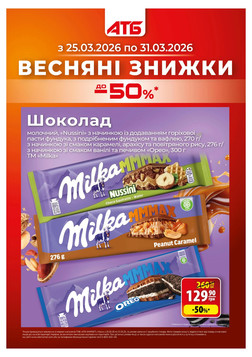 ATB (25.03.2026 — 31.03.2026)