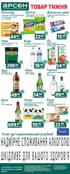 Арсен (24.03.2026 — 30.03.2026)