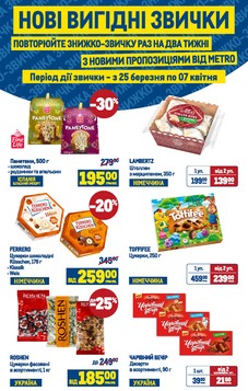 МЕТРО (25.03.2026 — 07.04.2026)