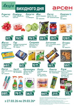 Арсен (27.03.2026 — 29.03.2026)