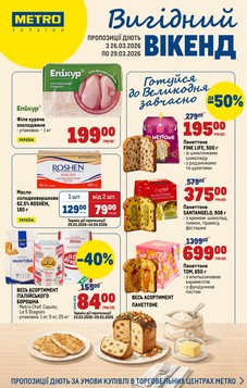 МЕТРО (25.03.2026 — 29.03.2026)