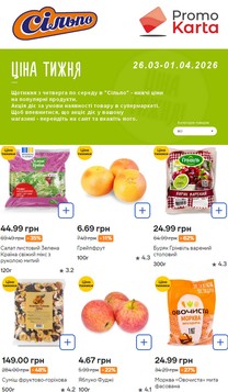 Сільпо (26.03.2026 — 01.04.2026)