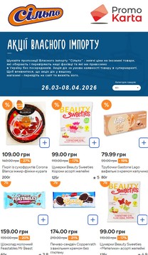 Сільпо (26.03.2026 — 08.04.2026)