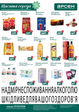 Арсен (01.04.2026 — 01.04.2026)