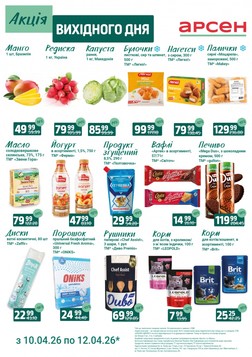 Арсен (10.04.2026 — 12.04.2026)