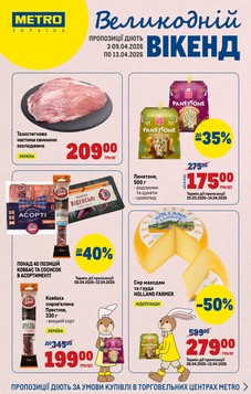 МЕТРО (09.04.2026 — 13.04.2026)