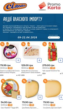 Сільпо (09.04.2026 — 22.04.2026)