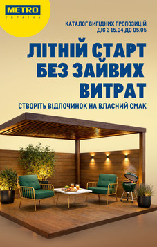 МЕТРО (15.04.2026 — 05.05.2026)