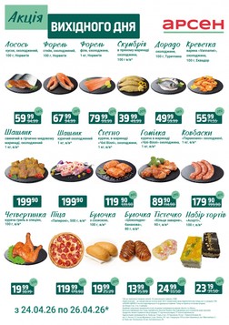 Арсен (24.04.2026 — 26.04.2026)