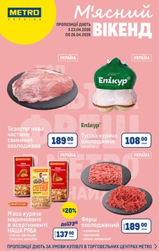 МЕТРО (23.04.2026 — 26.04.2026)