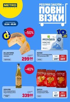 МЕТРО (22.04.2026 — 05.05.2026)