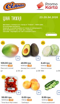 Сільпо (23.04.2026 — 29.04.2026)