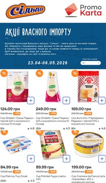 Сільпо (23.04.2026 — 06.05.2026)