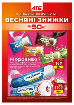 ATB (29.04.2026 — 05.05.2026)